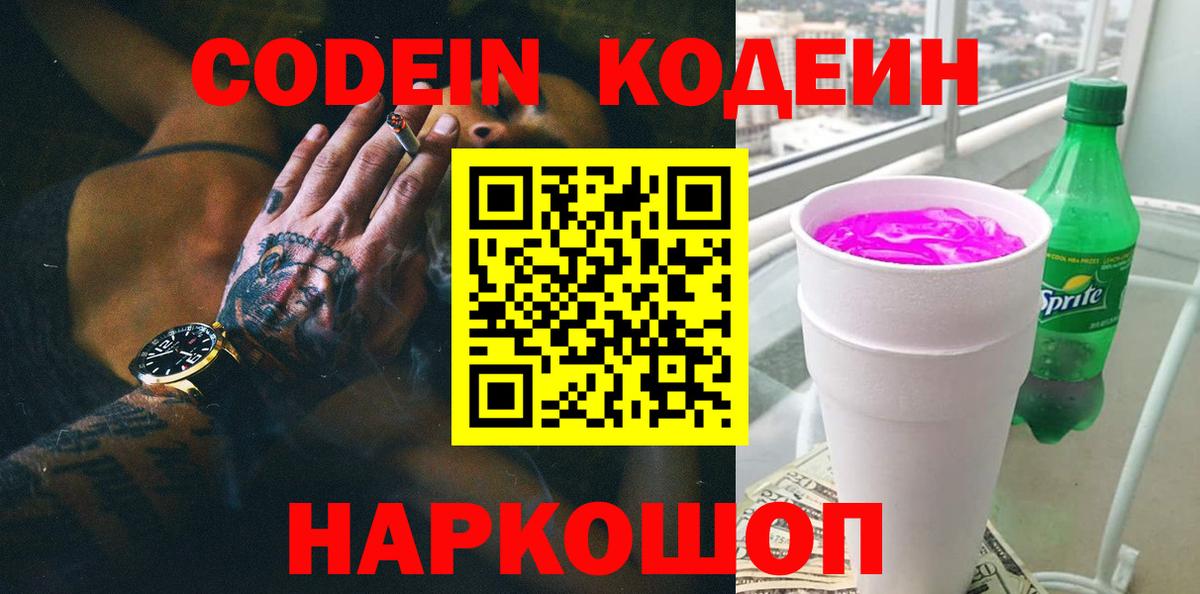 Моздок  Codein Purple Drank  Вход с VPN  Codein напиток Lean (лин) 